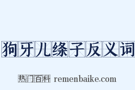 狗牙儿绦子反义词是什么意思的图片